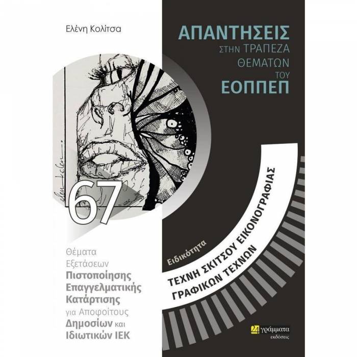 Ειδικότητα Τέχνη Σκίτσου Εικονογραφίας Γραφικών Τεχνών (24 Γράμματα)