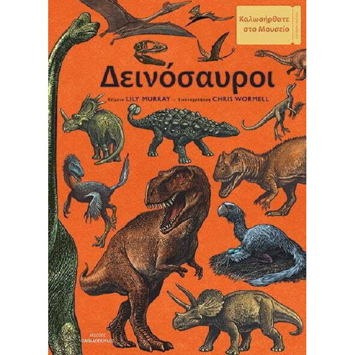 Καλωσήρθατε Στο Μουσείο - Δεινόσαυροι