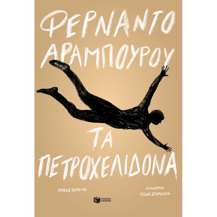 Τα Πετροχελίδονα