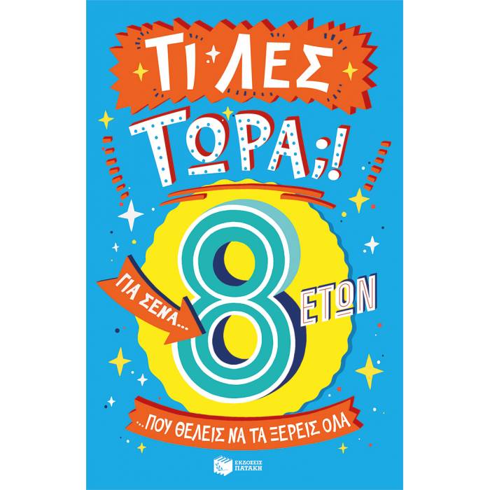 Τι Λες Τώρα;! Για Σένα… Που Θέλεις Να Τα Ξέρεις Όλα (8 Ετών)