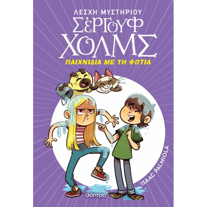 Παιχνίδια Με Τη Φωτιά (Λέσχη Μυστηρίου Σέργουφ Χολμς 17)