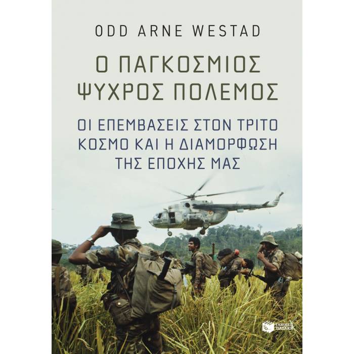 Ο Παγκόσμιος Ψυχρός Πόλεμος