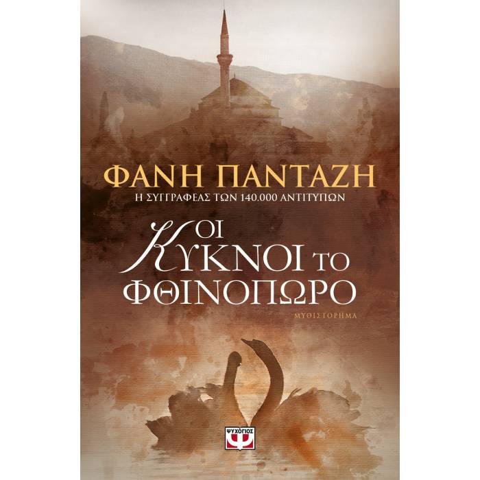Οι Κύκνοι Το Φθινόπωρο