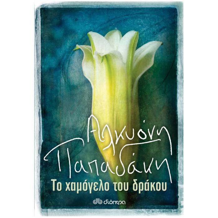 Το Χαμόγελο Του Δράκου