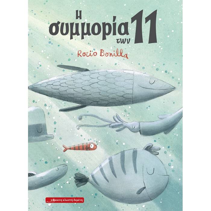 Η Συμμορία Tων 11