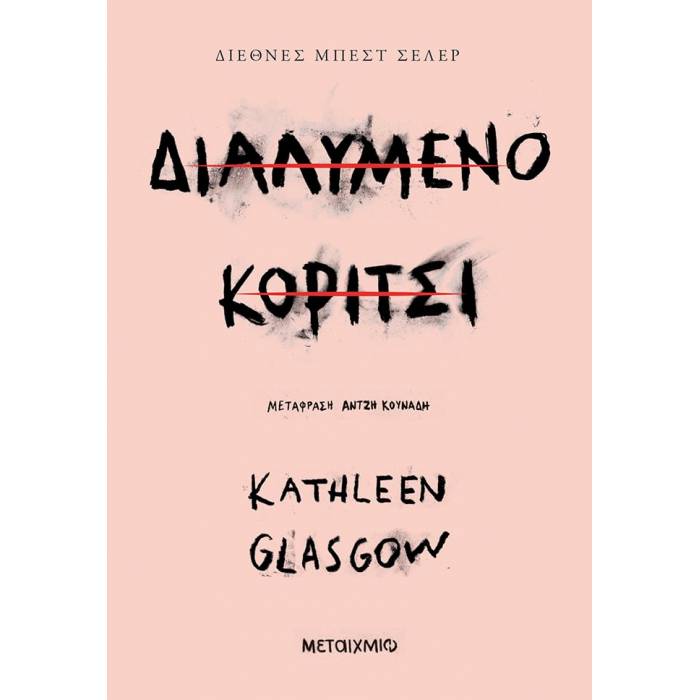 Διαλυμένο Κορίτσι