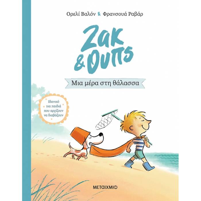 Ζακ Και Ουπς 2 - Μια Μέρα Στη Θάλασσα