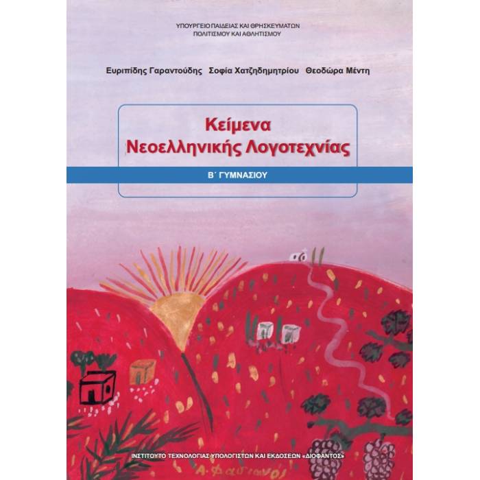 Κείμενα Νεοελληνικής Λογοτεχνίας Β
