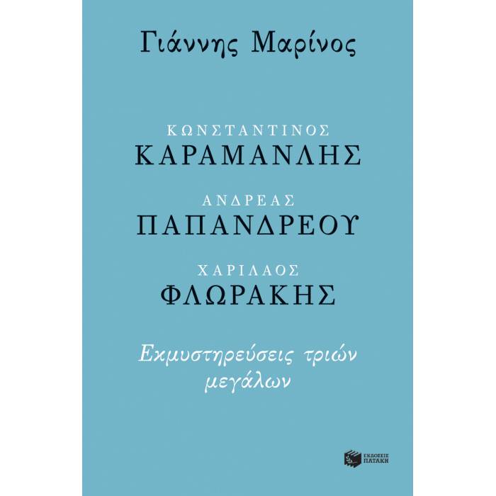 Κωνσταντίνος Καραμανλής - Ανδρέας Παπανδρέου - Χαρίλαος Φλωράκης