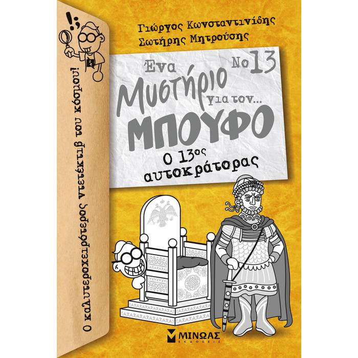 Ένα Μυστήριο Για Τον... Μπούφο 13 - Ο 13ος Αυτοκράτορας