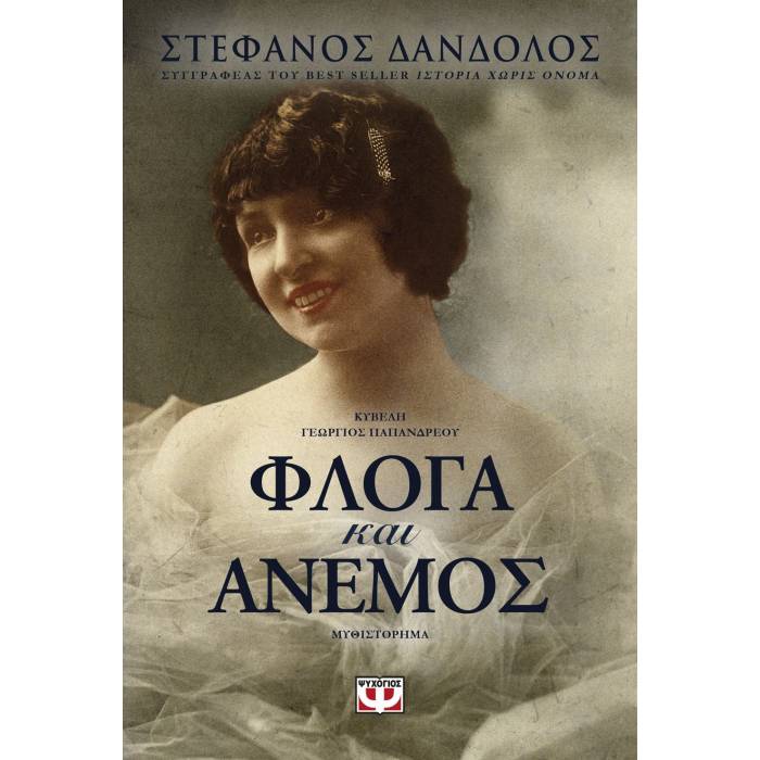 Φλόγα Και Άνεμος