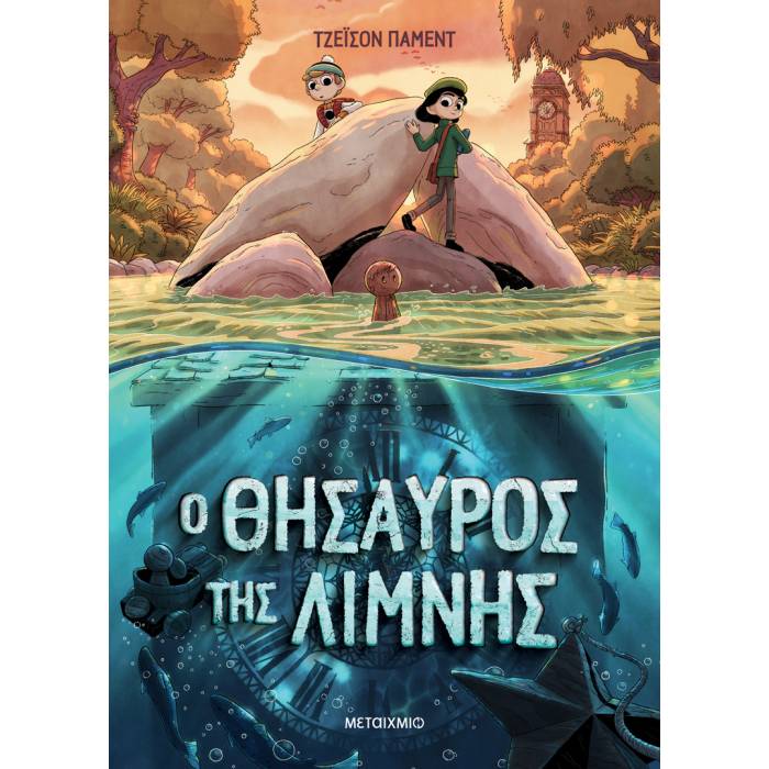 Ο Θησαυρός Της Λίμνης