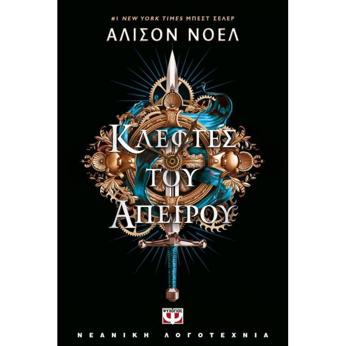 Κλέφτες Του Απείρου