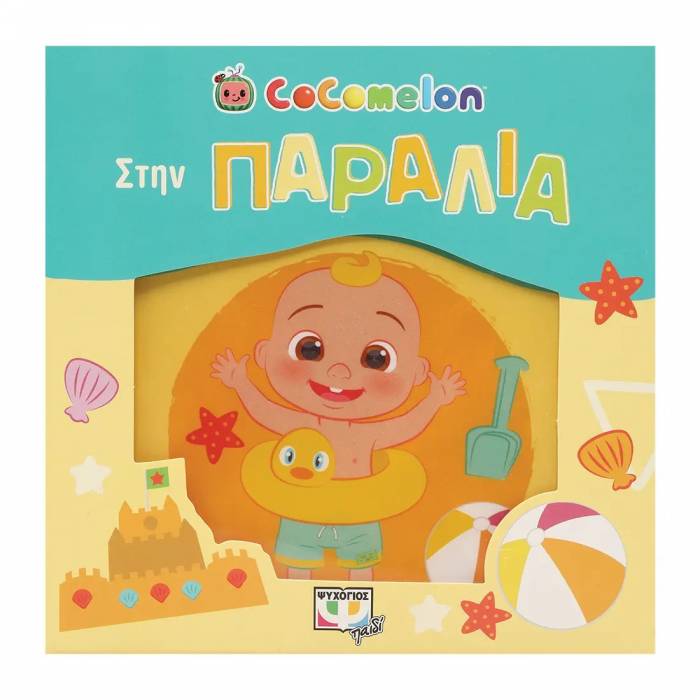 Cocomelon Στην Παραλία