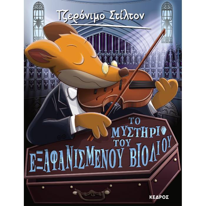 59. Το Μυστήριο Του Εξαφανισμένου Βιολιού