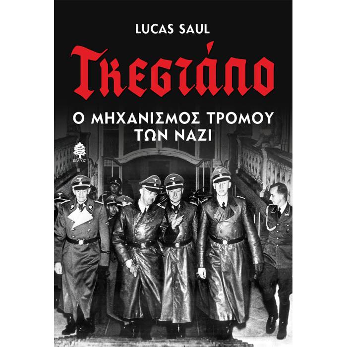 Γκεστάπο Ο Μηχανισμός Τρόμου Των Ναζί