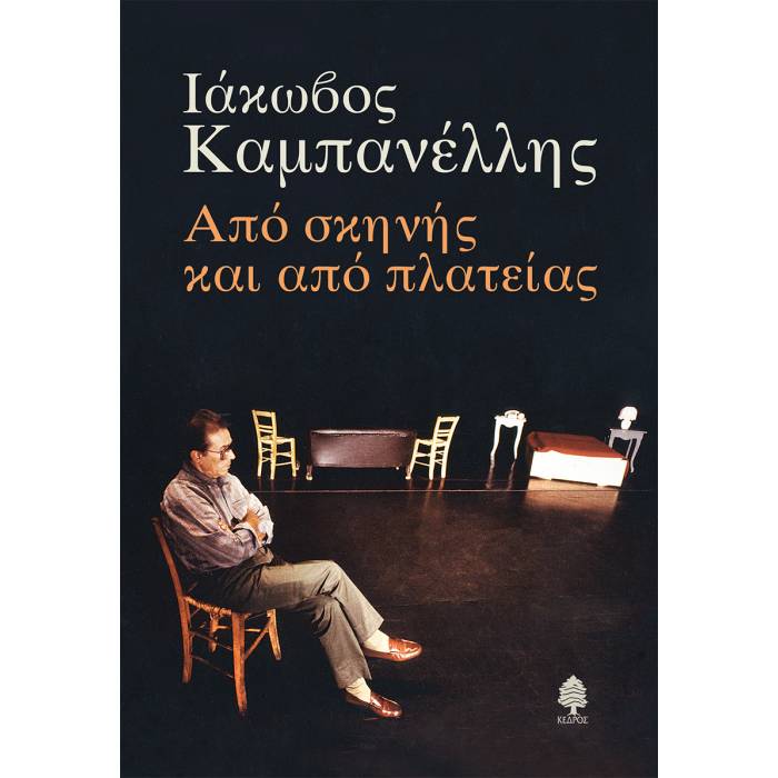 Από Σκηνής Και Από Πλατείας