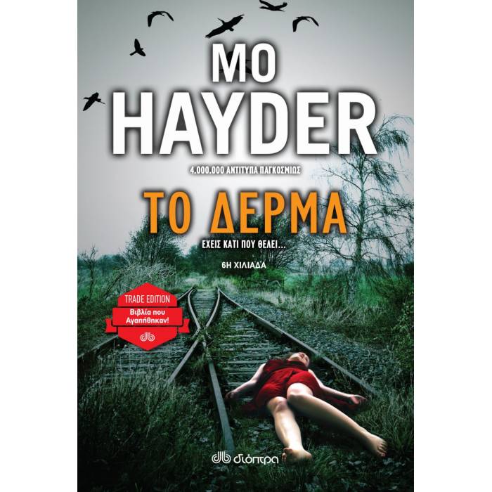Το Δέρμα
