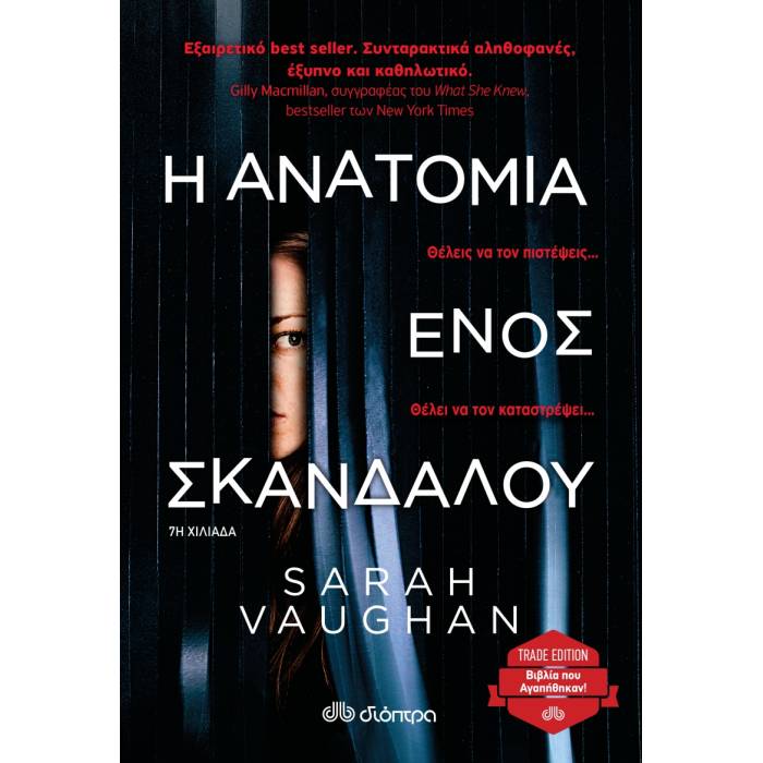 Η Ανατομία Ενός Σκανδάλου