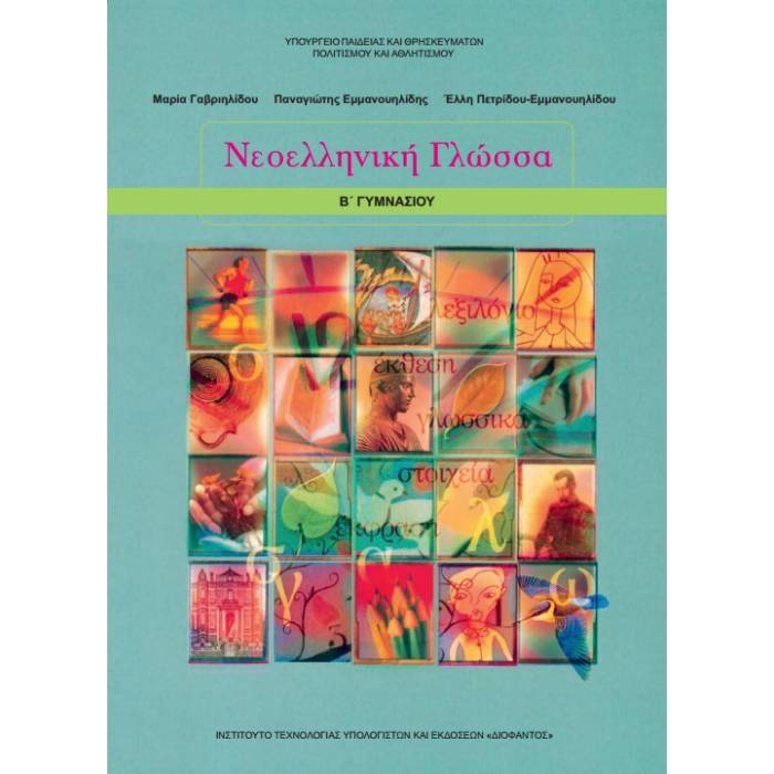 Νεοελληνική Γλώσσα Β