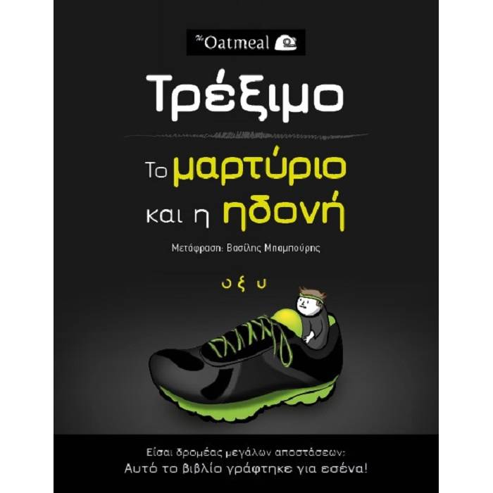 Τρέξιμο: Το Μαρτύριο Και Η Ηδονή