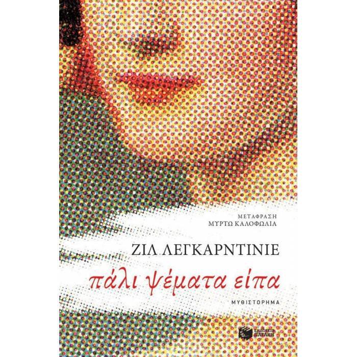 Πάλι Ψέματα Είπα