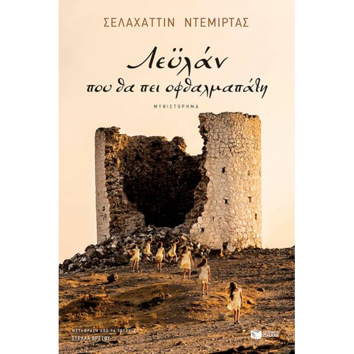 Λεϋλάν Που Θα Πει Οφθαλμαπάτη