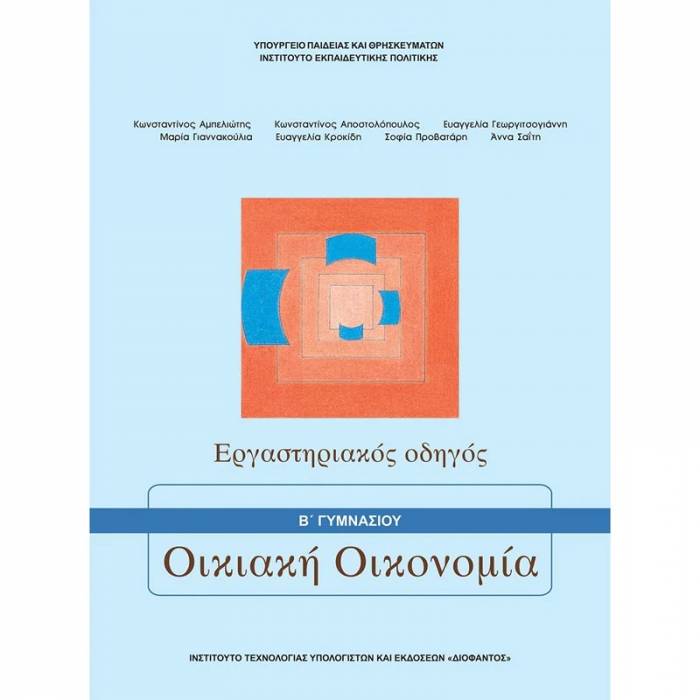 Οικιακή Οικονομία Α