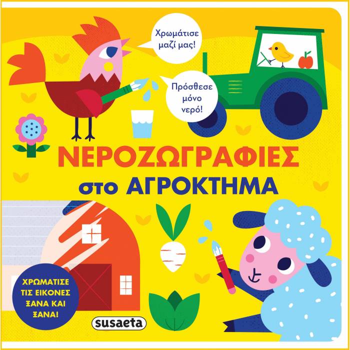 Νεροζωγραφιές Στο Αγρόκτημα