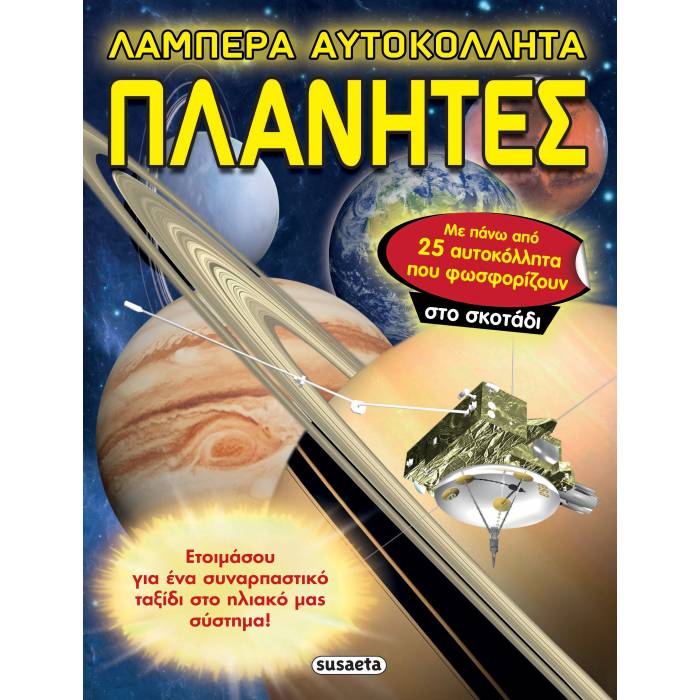 Λαμπερά Αυτοκόλλητα - Πλανήτες