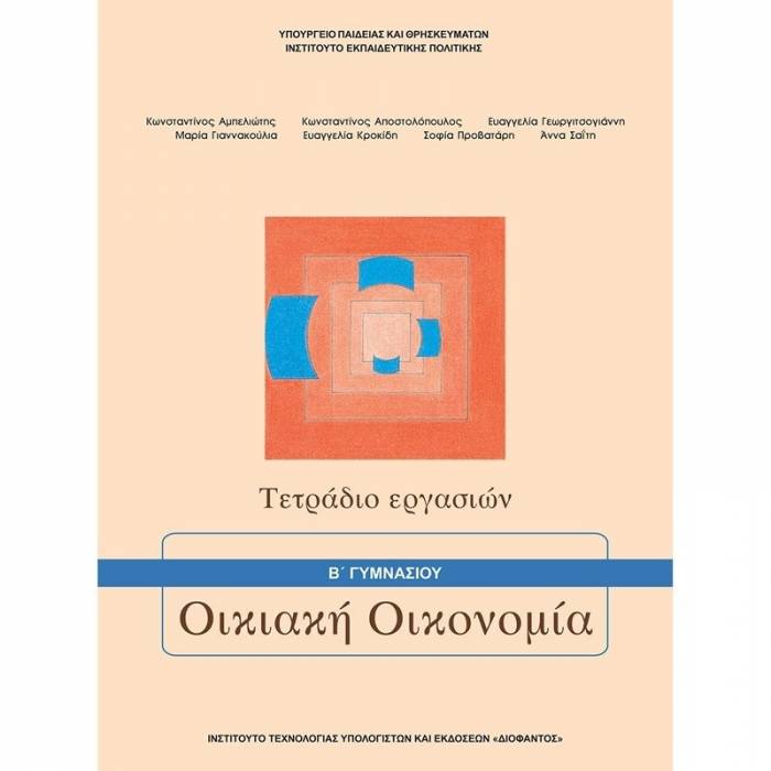 Οικιακή Οικονομία Α
