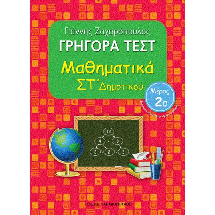 Γρήγορα Τεστ - Μαθηματικά ΣΤ