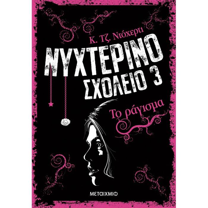 Νυχτερινό Σχολείο 3 - Το Ράγισμα
