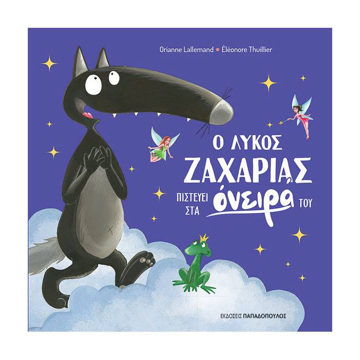 Ο Λύκος Ζαχαρίας Πιστεύει Στα Ονειρά του