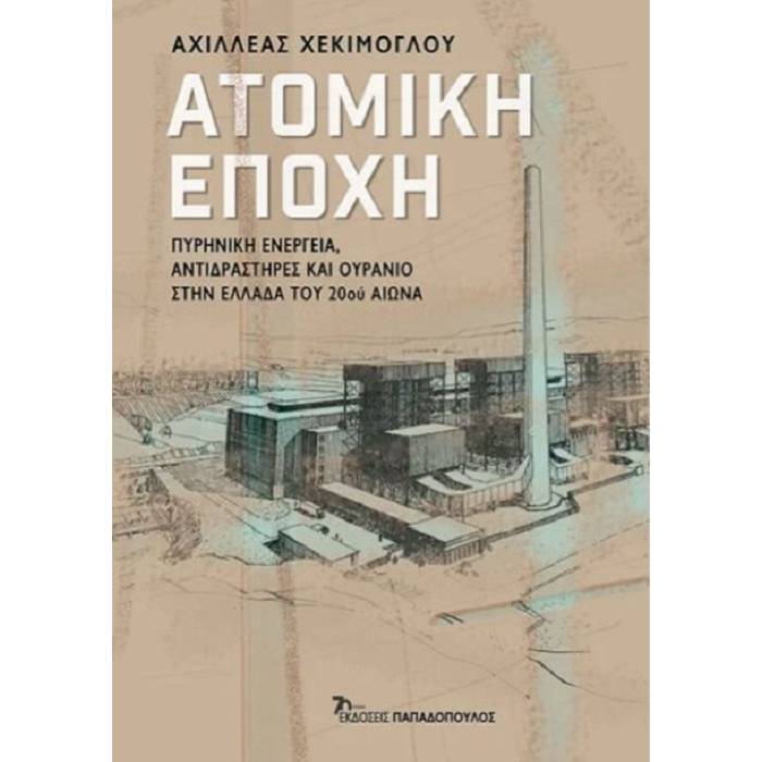 Ατομική Εποχή