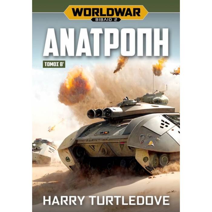 Worldwar 2 Ανατροπή Τόμος Β’