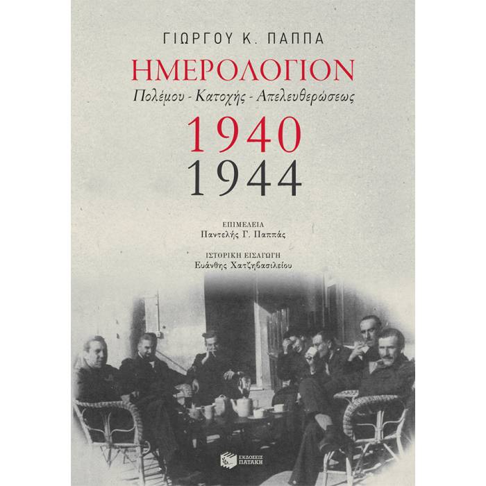 Ημερολόγιον Πολέμου - Κατοχής - Απελευθερώσεως 1940-1944