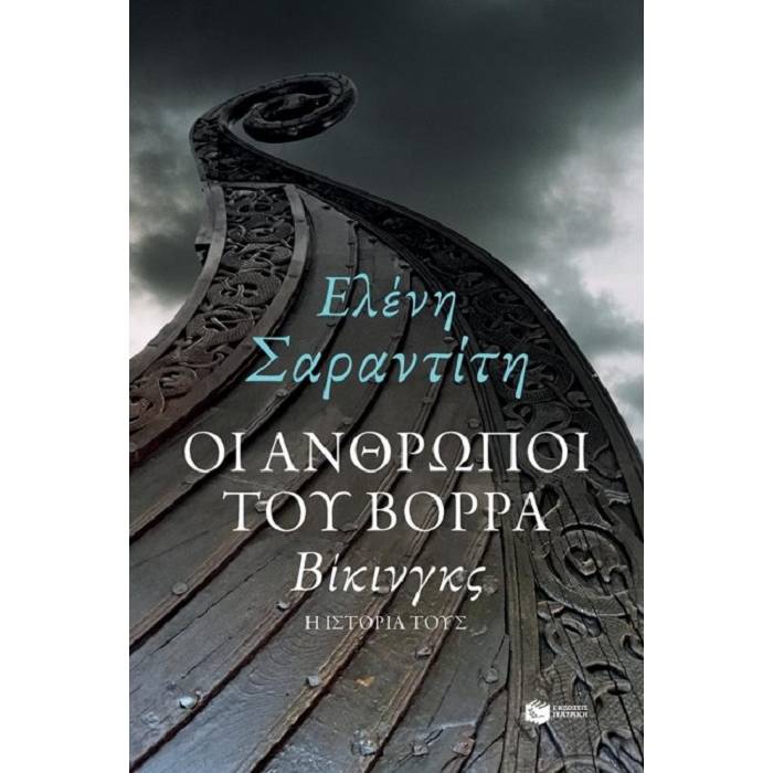 Οι Άνθρωποι Του Βορρά - Βίκινγκς
