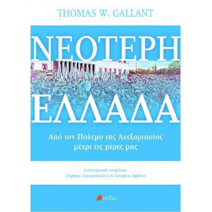 Νεότερη Ελλάδα - Από Τον Πόλεμο Της Ανεξαρτησίας Μέχρι Τις Μέρες Μας