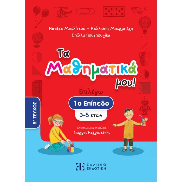 Τα Μαθηματικά Μου! 1ο Επίπεδο 3-5 Ετών Β΄ Τεύχος (Ελληνοεκδοτική)