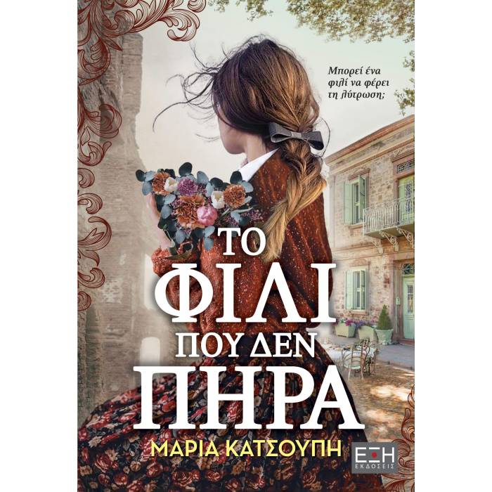 Το Φιλί Που Δεν Πήρα