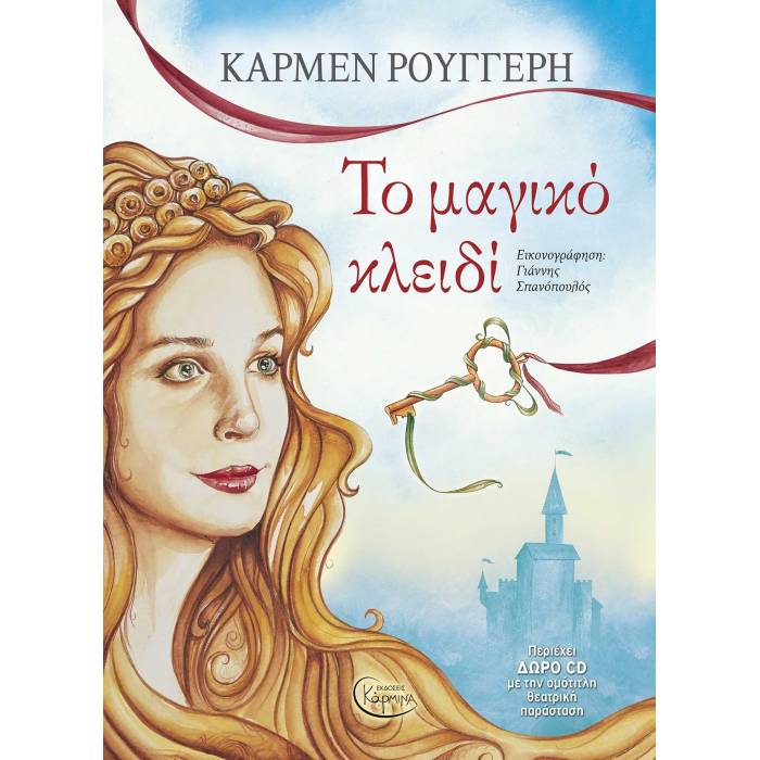 Το Μαγικό Κλειδί Με CD