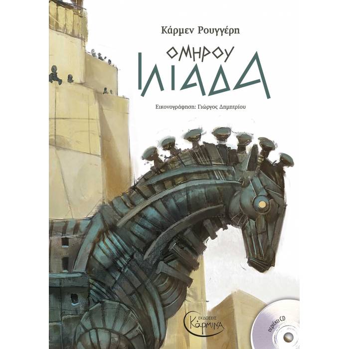 Ομήρου Ιλιάδα Με CD