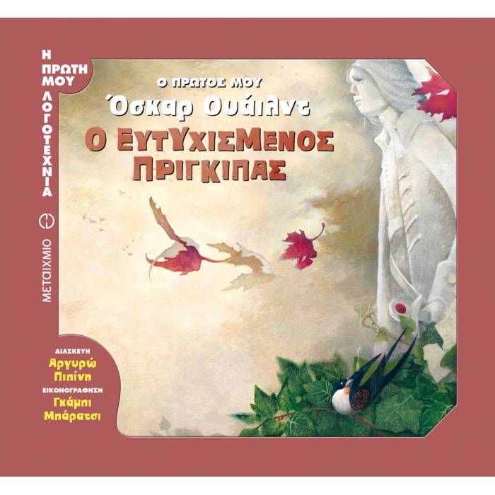 Ο Ευτυχισμένος Πρίγκιπας - Ο Πρώτος Μου Όσκαρ Ουάιλντ