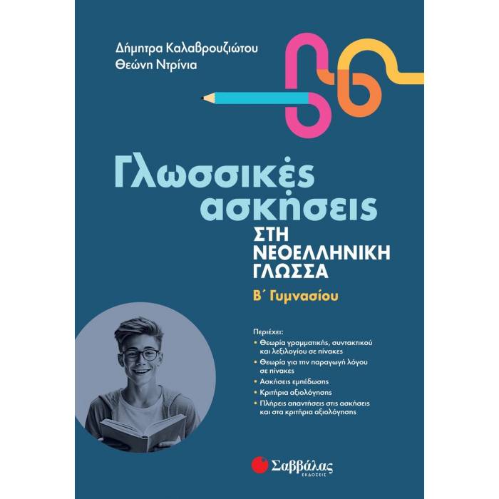 Γλωσσικές Ασκήσεις Στη Νεοελληνική Γλώσσα Β