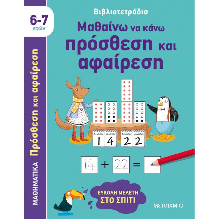 Βιβλιοτετράδια - Μαθαίνω Να Κάνω Πρόσθεση Και Αφαίρεση (6-7 Ετών)