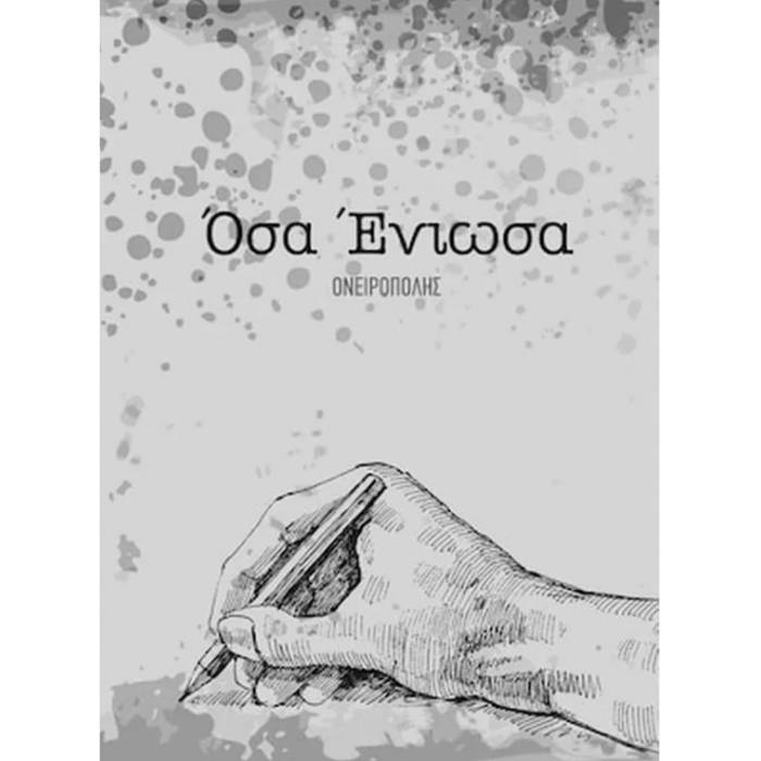 Όσα Ένιωσα Ι