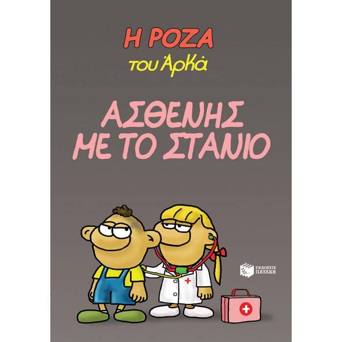 Η Ρόζα Του Αρκά - Ασθενής Με Το Στανιό