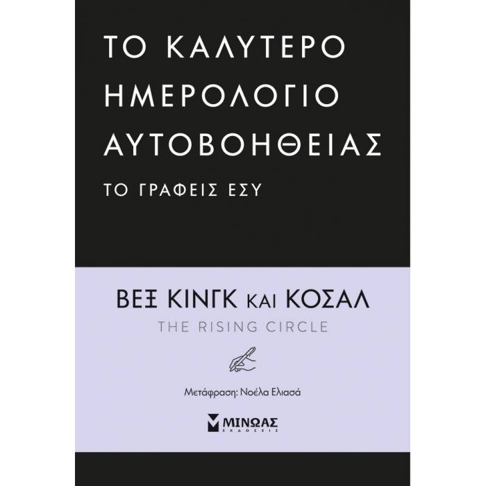 To Καλύτερο Ημερολόγιο Αυτοβοήθειας Το Γράφεις Εσύ