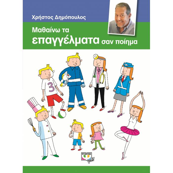 Μαθαίνω Τα Επαγγέλματα Σαν Ποίημα
